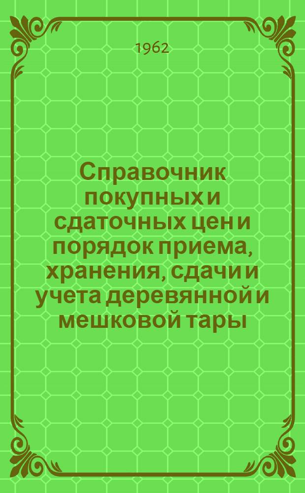 Справочник покупных и сдаточных цен и порядок приема, хранения, сдачи и учета деревянной и мешковой тары