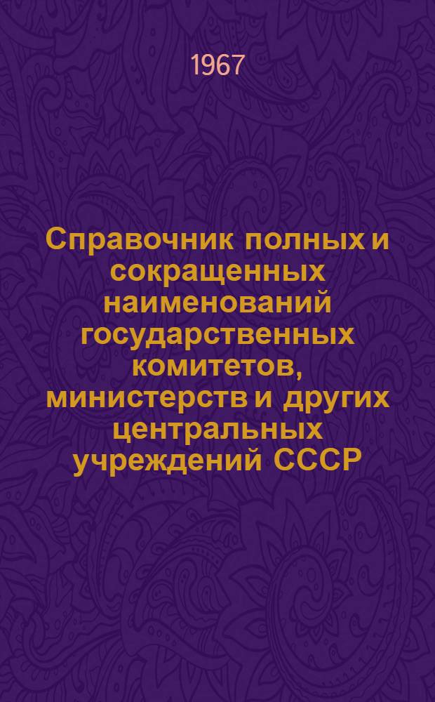 Справочник полных и сокращенных наименований государственных комитетов, министерств и других центральных учреждений СССР