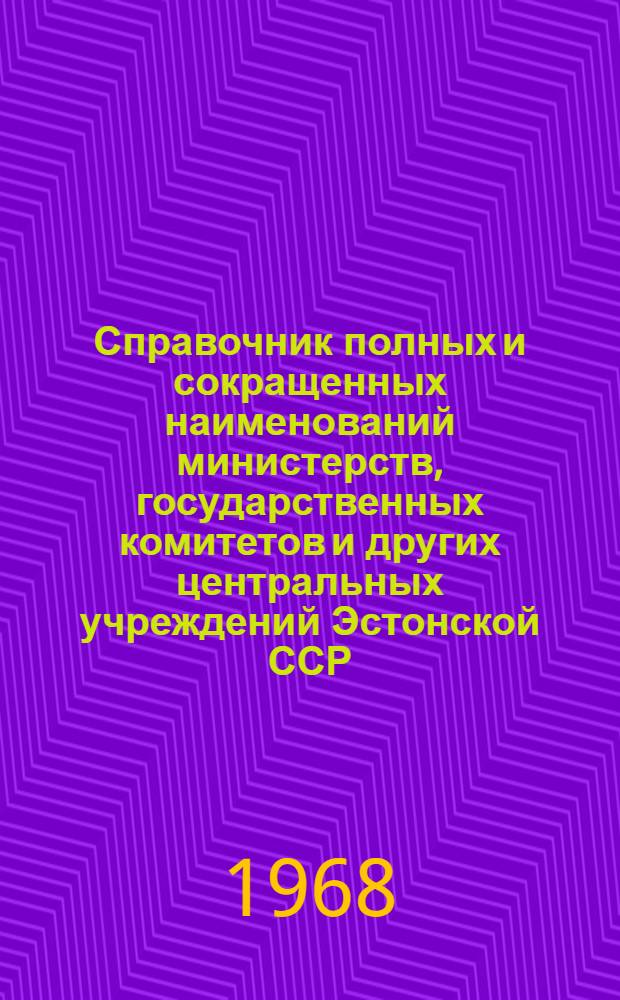 Справочник полных и сокращенных наименований министерств, государственных комитетов и других центральных учреждений Эстонской ССР
