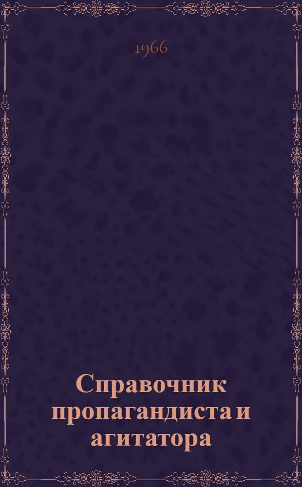Справочник пропагандиста и агитатора