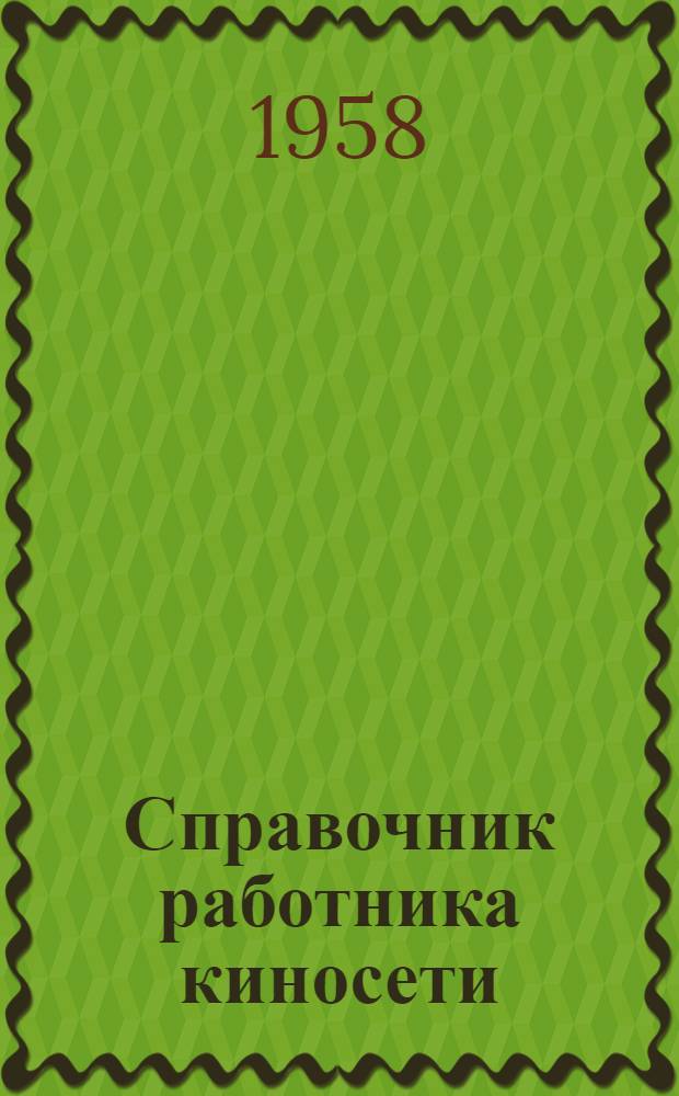 Справочник работника киносети