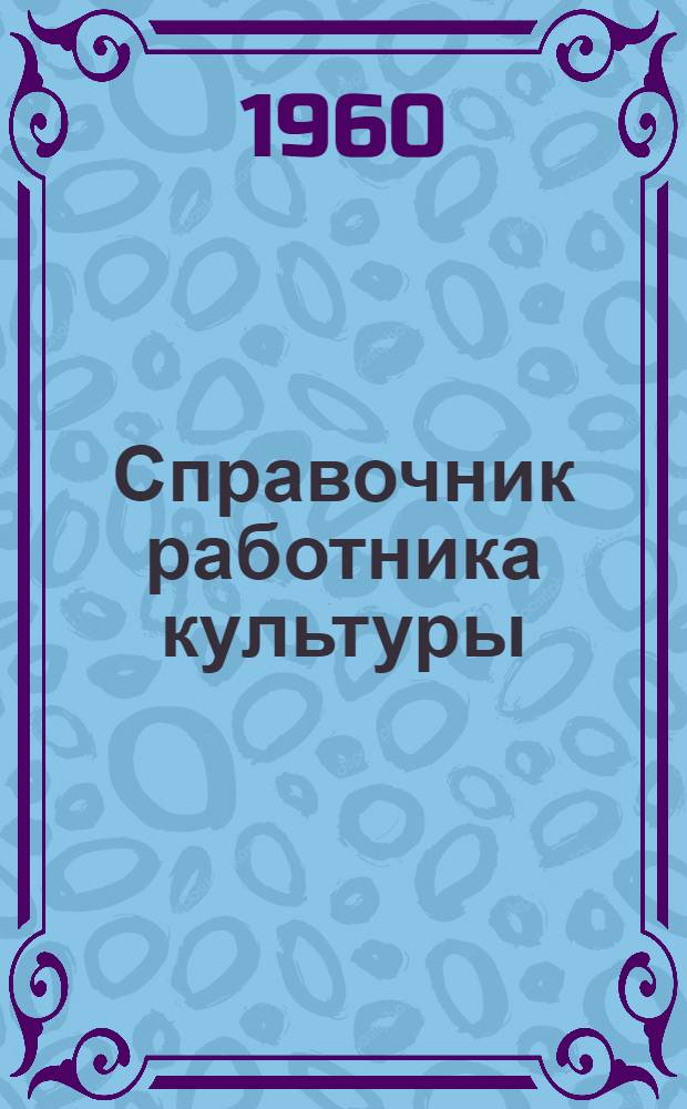 Справочник работника культуры : Сборник руководящих материалов