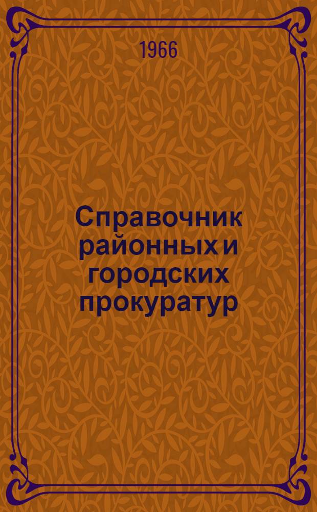 Справочник районных и городских прокуратур