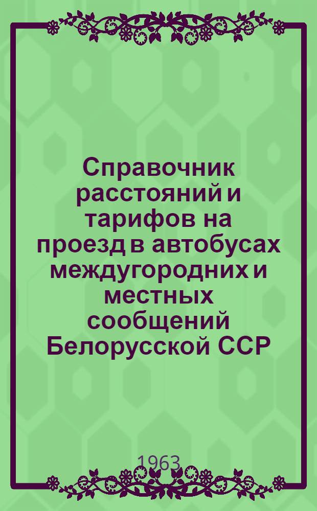 Справочник расстояний и тарифов на проезд в автобусах междугородних и местных сообщений Белорусской ССР