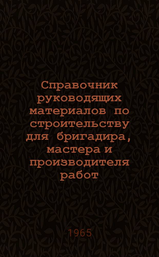 Справочник руководящих материалов по строительству для бригадира, мастера и производителя работ