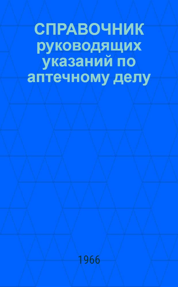 СПРАВОЧНИК руководящих указаний по аптечному делу