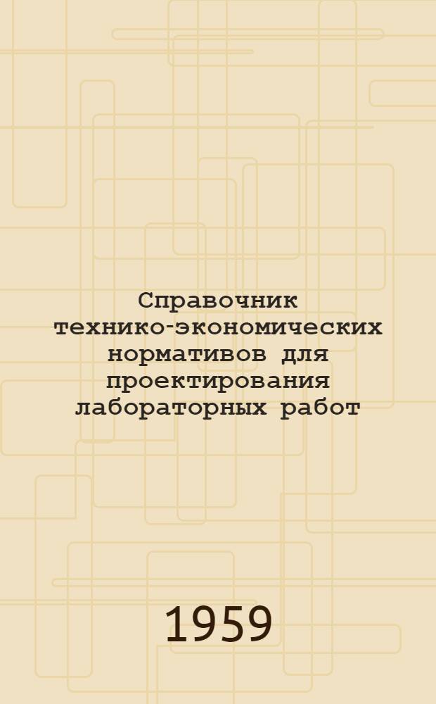 Справочник технико-экономических нормативов для проектирования лабораторных работ : Проект