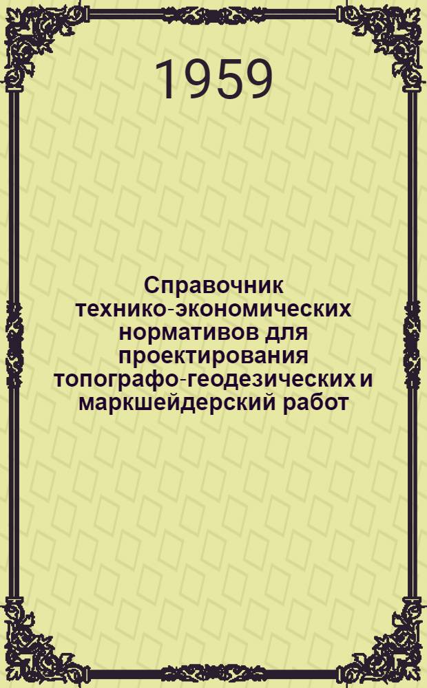 Справочник технико-экономических нормативов для проектирования топографо-геодезических и маркшейдерский работ : Проект