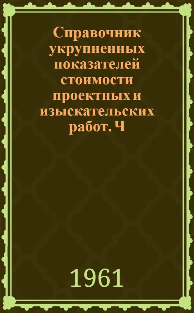 [Справочник укрупненных показателей стоимости проектных и изыскательских работ. Ч. 24, "Автомобильные дороги, городской транспорт"] : Дополнения... : Вводятся в действие с 1 апр. 1961 г.