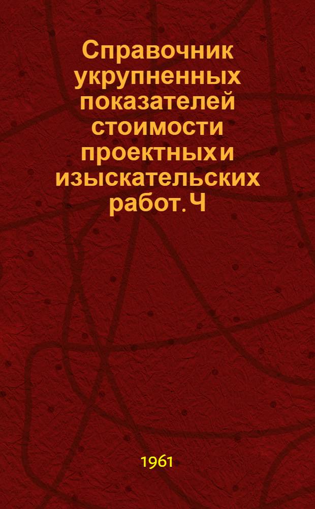 [Справочник укрупненных показателей стоимости проектных и изыскательских работ. Ч. 31, Специальные проектные работы] : Дополнения..