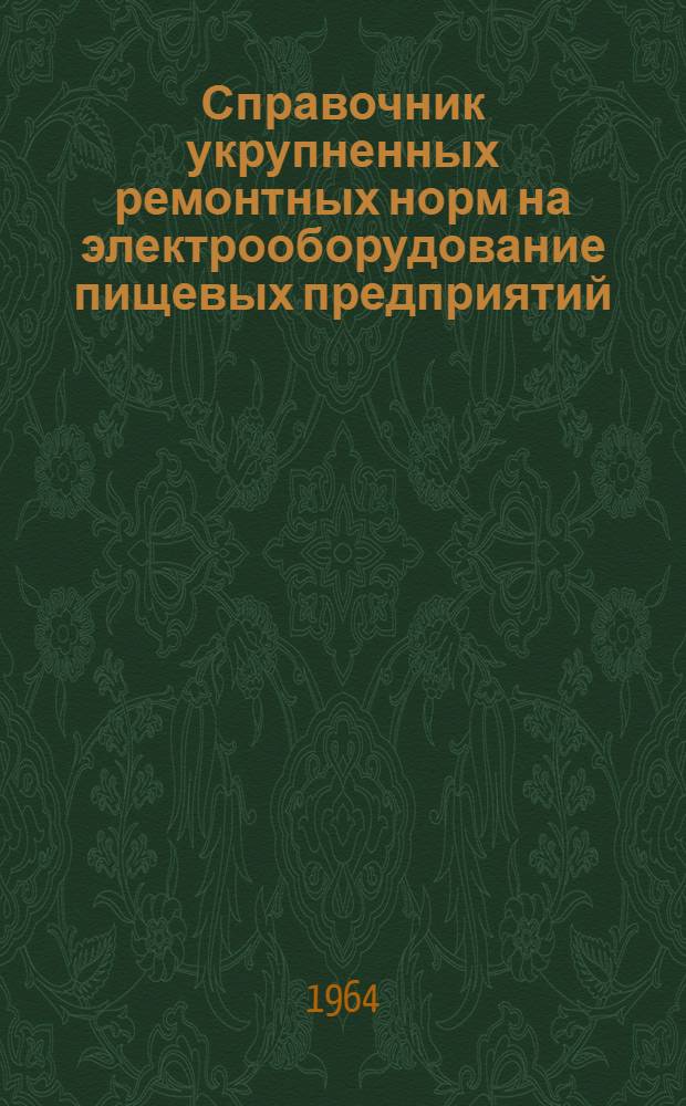 Справочник укрупненных ремонтных норм на электрооборудование пищевых предприятий