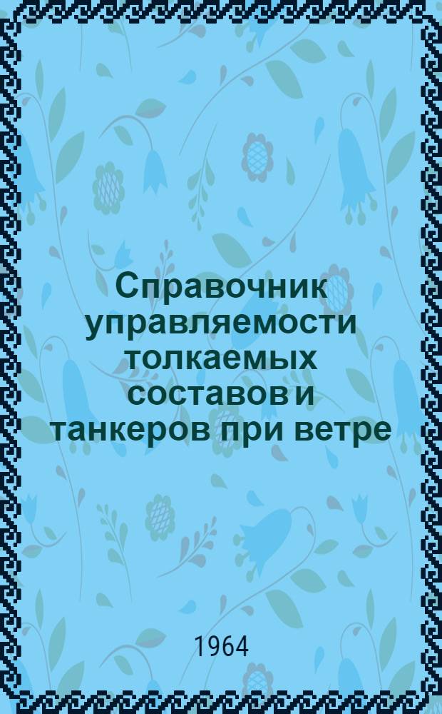 Справочник управляемости толкаемых составов и танкеров при ветре