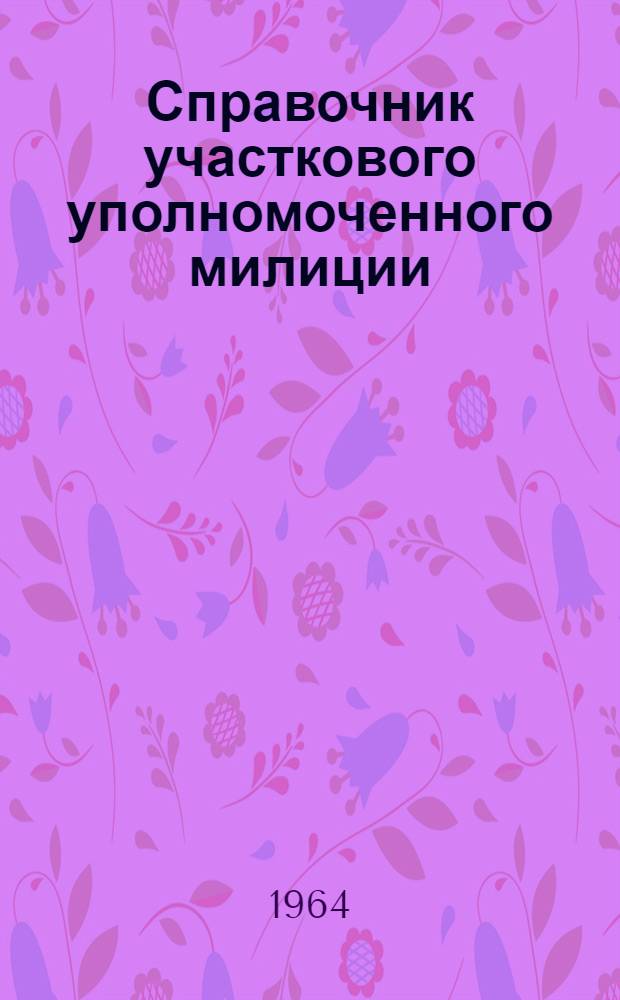 Справочник участкового уполномоченного милиции