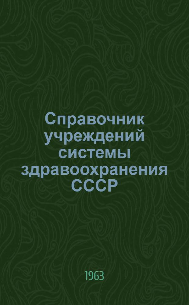Справочник учреждений системы здравоохранения СССР