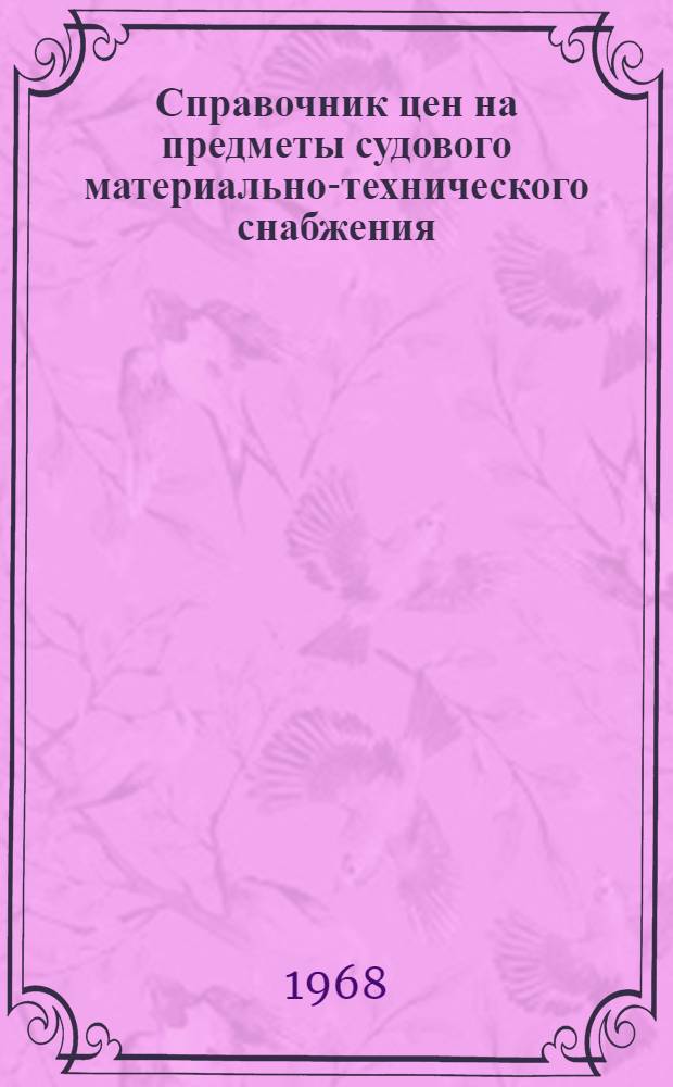 Справочник цен на предметы судового материально-технического снабжения