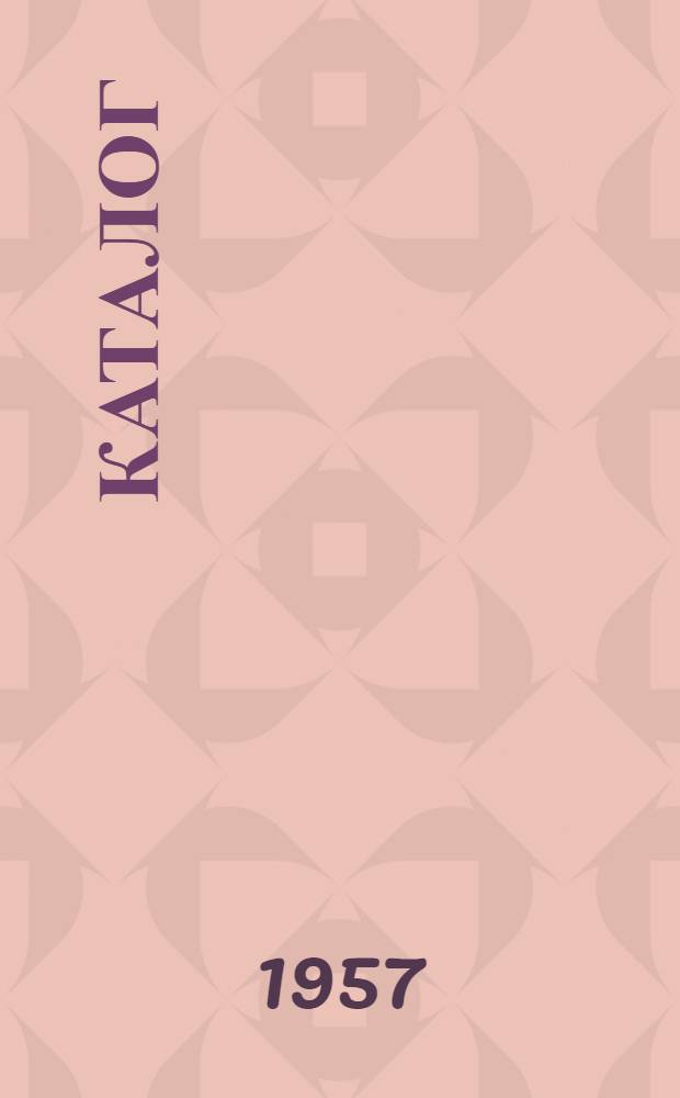 Каталог