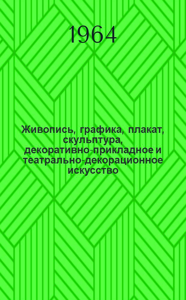 Живопись, графика, плакат, скульптура, декоративно-прикладное и театрально-декорационное искусство : Каталог