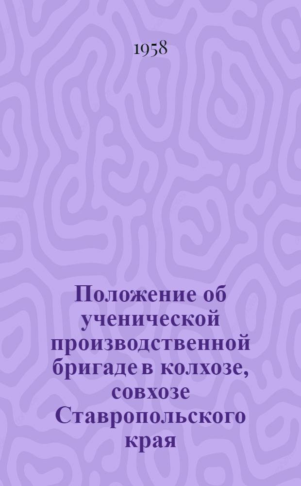 Положение об ученической производственной бригаде в колхозе, совхозе Ставропольского края