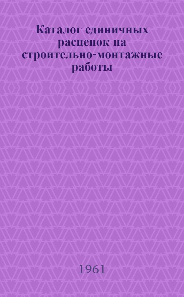 Каталог единичных расценок на строительно-монтажные работы : Для гражданского и пром. строительства, осуществляемого в сельских районах Ставропольск. края, в сметных ценах, введ. с 1 июля 1955 г., пересчит. в соответствии с новым масштабом цен на основании постановления Совета Министров СССР от 4 мая 1960 г. № 470 : Утв. исполкомом Ставропольск. краев. Совета деп. труд. 11/IX 1956 г.