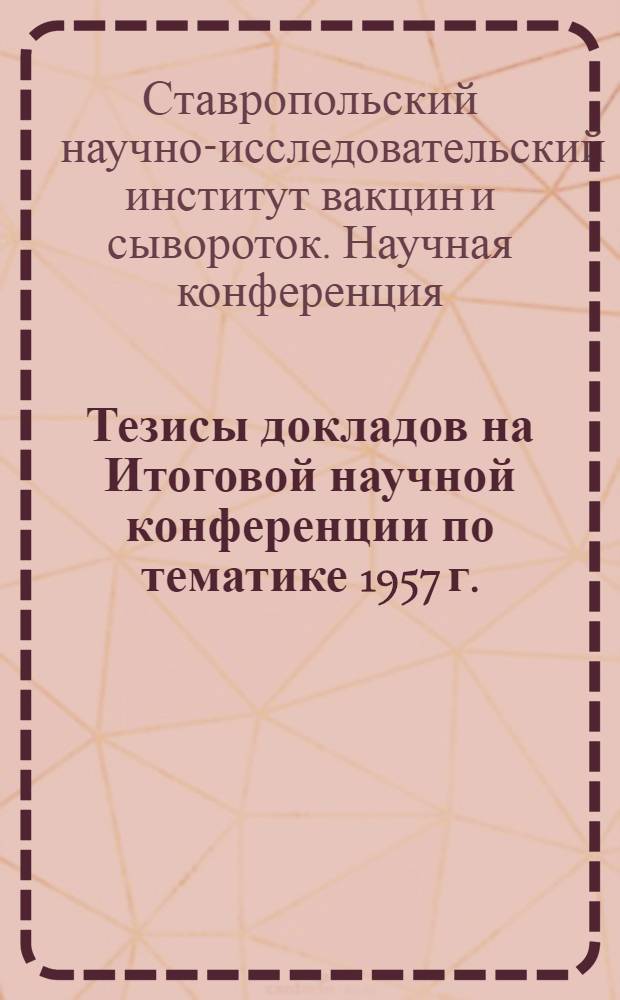 Тезисы докладов на Итоговой научной конференции по тематике 1957 г.