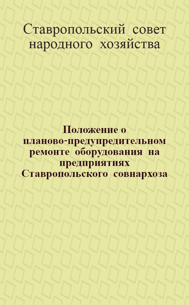Положение о планово-предупредительном ремонте оборудования на предприятиях Ставропольского совнархоза
