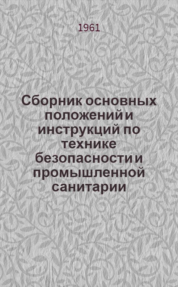 Сборник основных положений и инструкций по технике безопасности и промышленной санитарии : (Для предприятий, строек и хозяйств Ставроп. совнархоза)