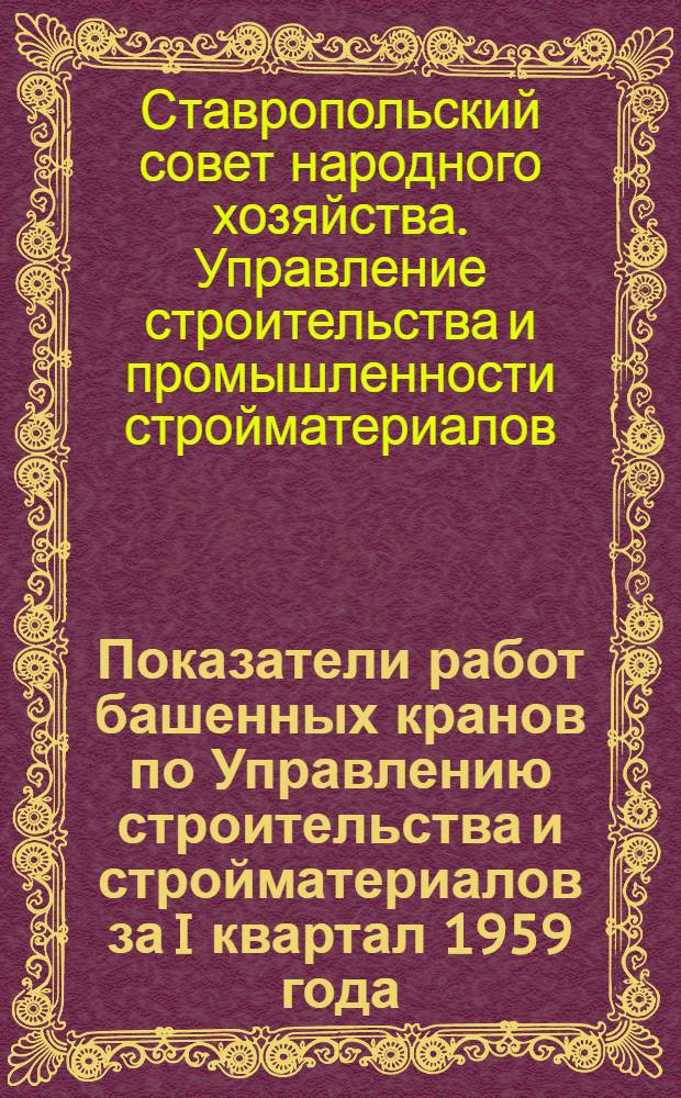 Показатели работ башенных кранов по Управлению строительства и стройматериалов за I квартал 1959 года