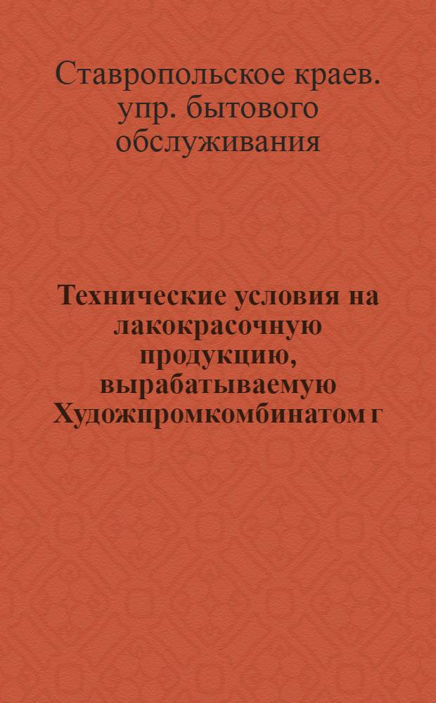 Технические условия на лакокрасочную продукцию, вырабатываемую Художпромкомбинатом г. Кисловодска