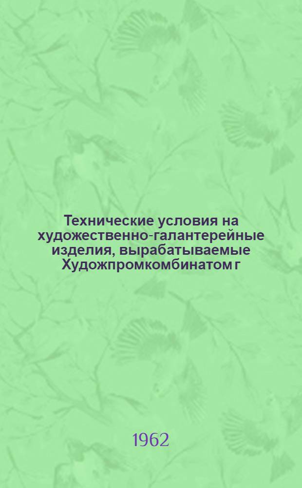 Технические условия на художественно-галантерейные изделия, вырабатываемые Художпромкомбинатом г. Кисловодска