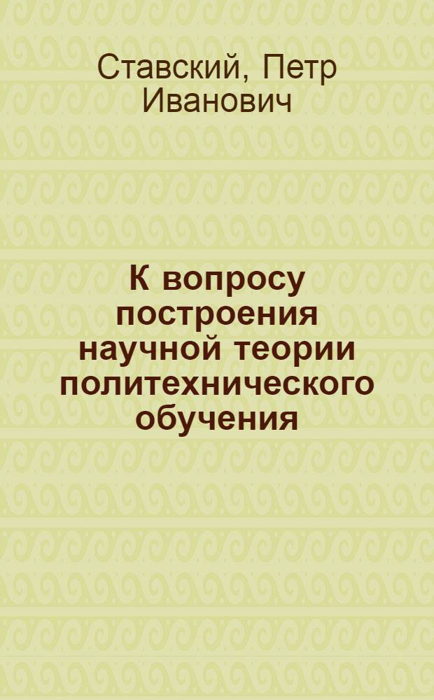 К вопросу построения научной теории политехнического обучения