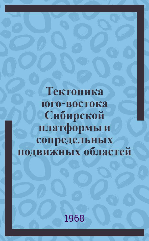 Тектоника юго-востока Сибирской платформы и сопредельных подвижных областей : Автореферат дис. на соискание учен. степени канд. геол.-минерал. наук : (123)