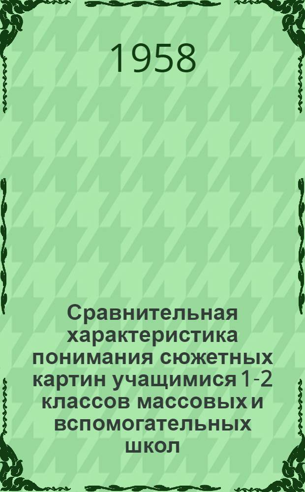 Сравнительная характеристика понимания сюжетных картин учащимися 1-2 классов массовых и вспомогательных школ : Автореферат дис. на соискание учен. степени кандидата пед. наук (по психологии)