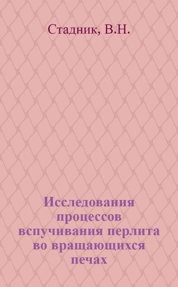 Исследования процессов вспучивания перлита во вращающихся печах : Автореферат дис. на соискание учен. степени кандидата техн. наук