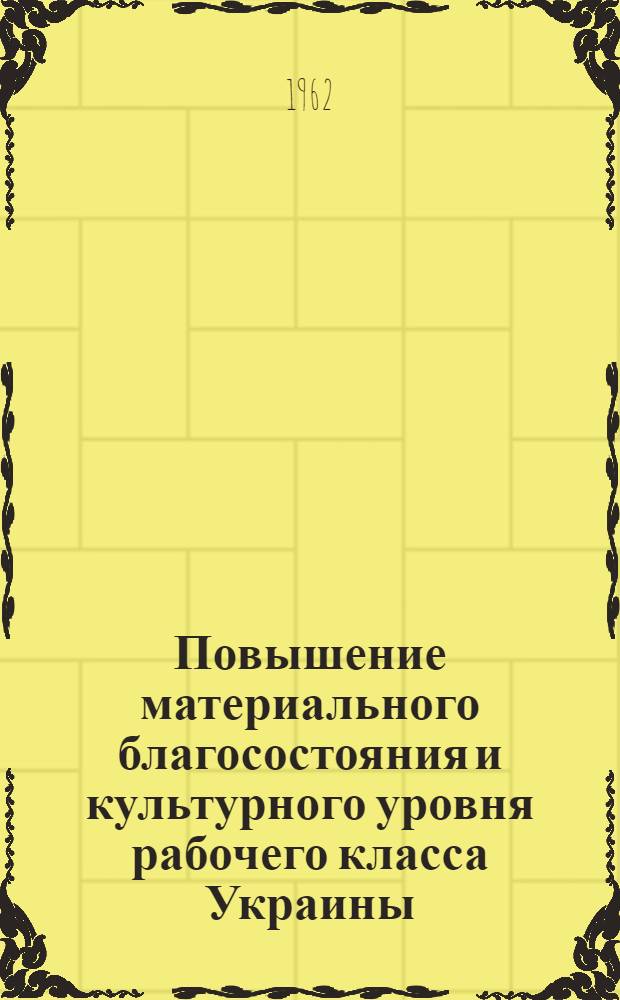 Повышение материального благосостояния и культурного уровня рабочего класса Украины (1953-1960 гг.) : Автореферат дис. на соискание учен. степени кандидата ист. наук