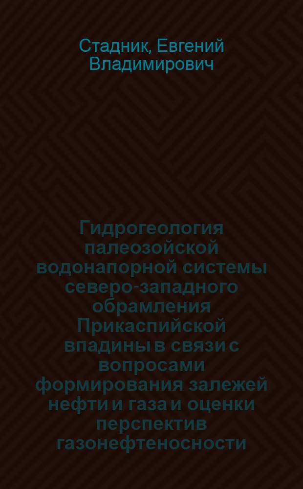 Гидрогеология палеозойской водонапорной системы северо-западного обрамления Прикаспийской впадины в связи с вопросами формирования залежей нефти и газа и оценки перспектив газонефтеносности : Автореферат дис. на соискание учен. степени канд. геол.-минерал. наук