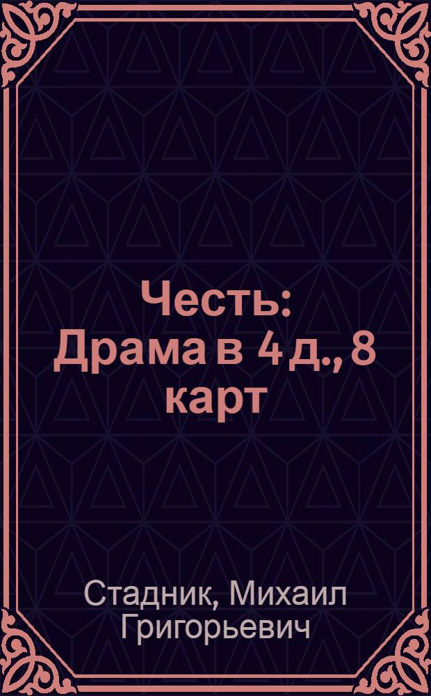 Честь : Драма в 4 д., 8 карт