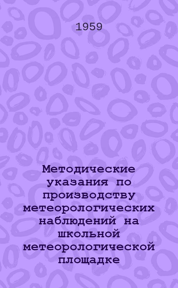 Методические указания по производству метеорологических наблюдений на школьной метеорологической площадке