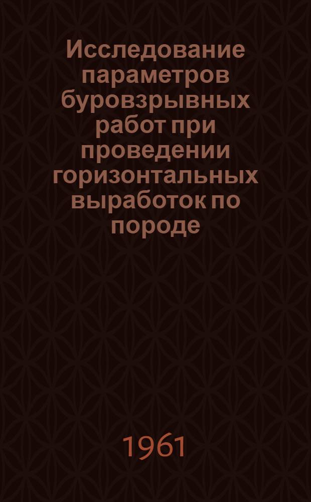 Исследование параметров буровзрывных работ при проведении горизонтальных выработок по породе : Автореферат дис. работы, представл. на соискание учен. степени кандидата техн. наук