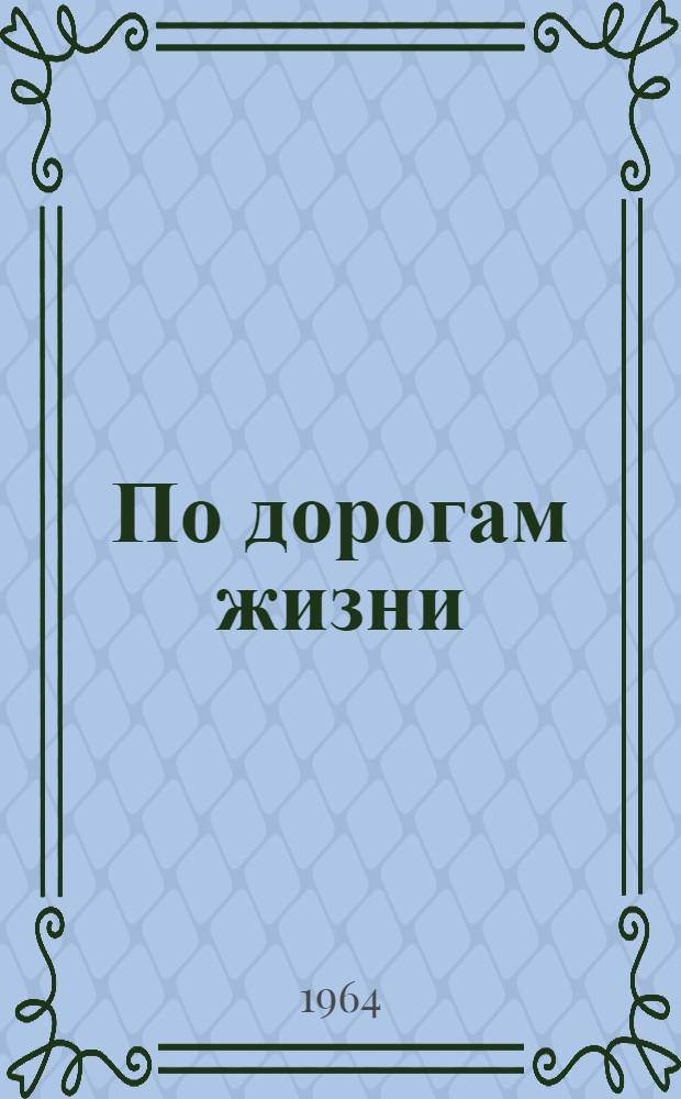 По дорогам жизни : Рассказы разных лет