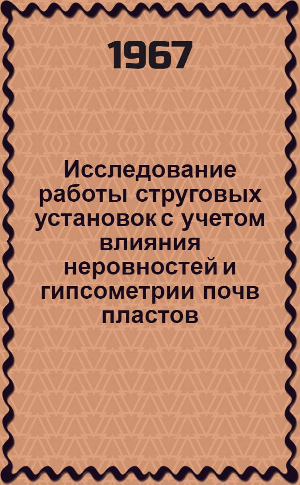 Исследование работы струговых установок с учетом влияния неровностей и гипсометрии почв пластов : Автореферат дис. на соискание учен. степени канд. техн. наук