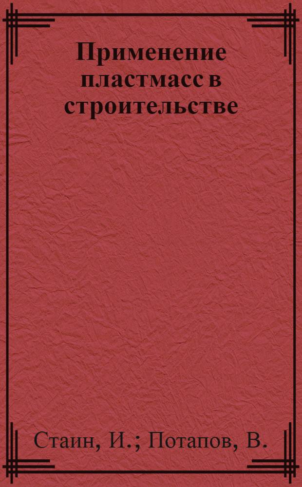 Применение пластмасс в строительстве : (Материал в помощь лектору)