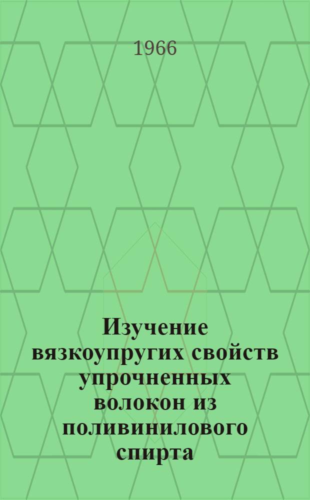 Изучение вязкоупругих свойств упрочненных волокон из поливинилового спирта : Автореферат дис. на соискание учен. степени канд. техн. наук
