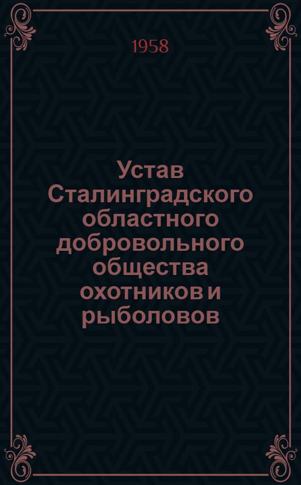Устав Сталинградского областного добровольного общества охотников и рыболовов