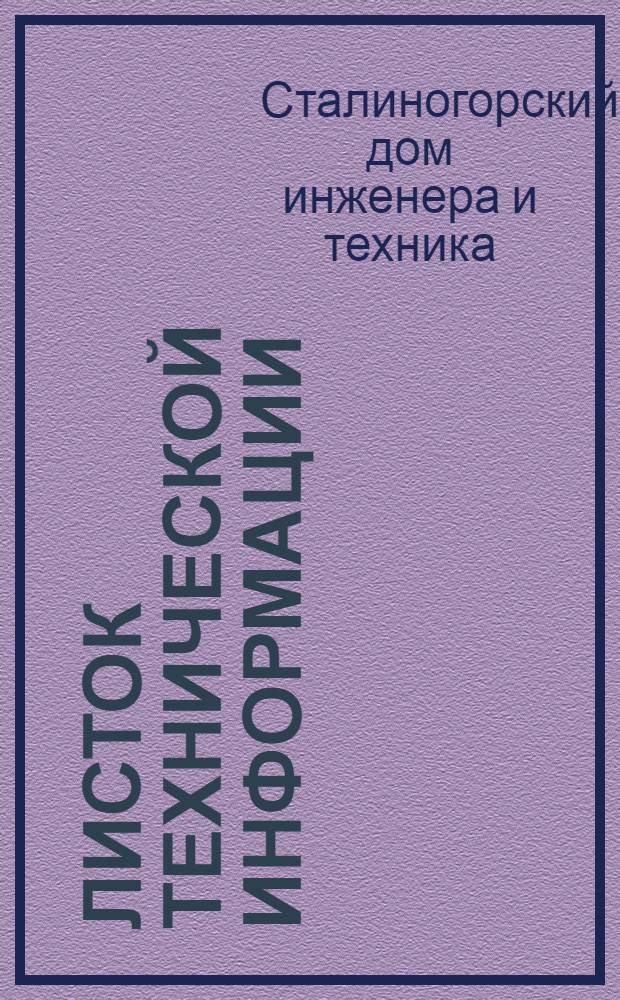 Листок технической информации