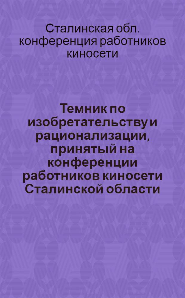 Темник по изобретательству и рационализации, принятый на конференции работников киносети Сталинской области