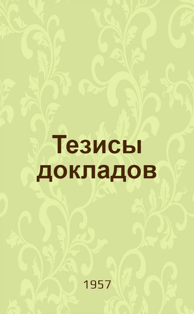Тезисы докладов