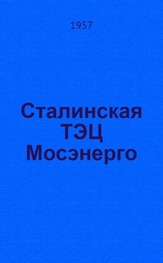 Сталинская ТЭЦ Мосэнерго