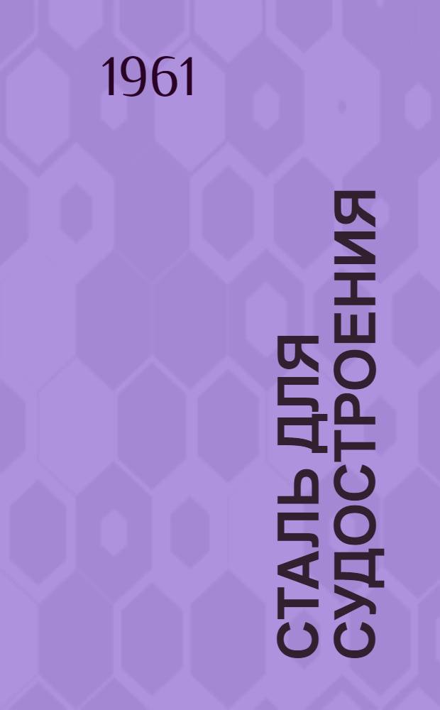 Сталь для судостроения : Каталог