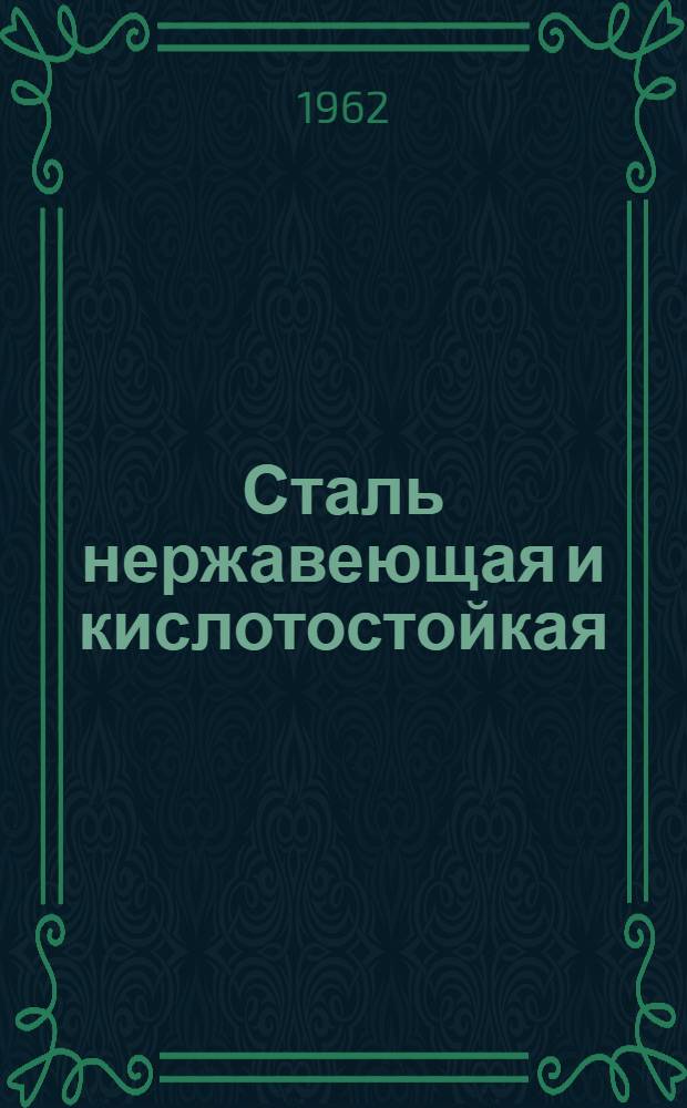 Сталь нержавеющая и кислотостойкая