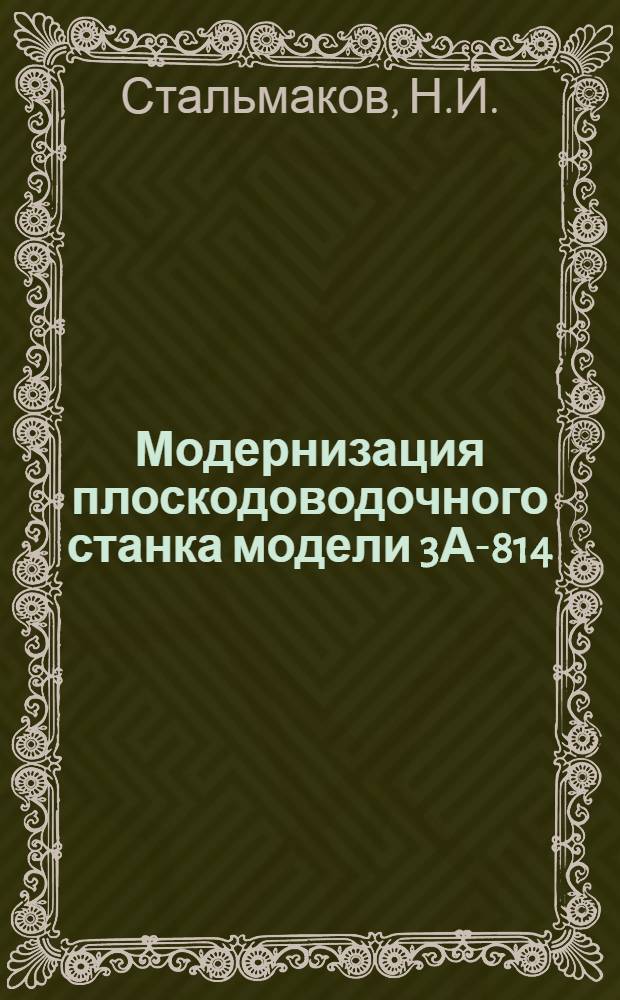 Модернизация плоскодоводочного станка модели 3А-814